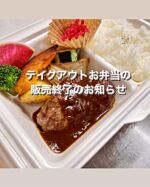 1.31〜
  
  テイクアウト弁当についてのお知らせです
  
  新型コロナウイルスに翻弄された4年
  誰もが初めての経験を強いられ
  緊急事態宣言からの行動の制限
  外出自粛、、、
  観光、飲食業も大打撃の日々を過ごしてきました
  
  そんな中でふらのグリルでは、少しでも多くの方にレストランの味を楽しんでもらいたい、どんな時も食べる楽しみで活力を得て頑張って欲しいという思いから
  テイクアウトのお料理をご用意してきました
  
  コロナ禍の前の日常に戻りつつある今
  業務多忙、さらにスタッフ不足も重なり、、、1月31日をもちまして、テイクアウトのお弁当の販売を終了いたします
  
  本当にたくさんのお客様にご利用いただきふらのグリルを支えて下さいました事、心より感謝申し上げます
  
  また、事前予約での特別弁当などはご用意出来ますので
  なんなりとご相談いただけたらと思います
  
  今後とも後藤純男美術館・ふらのグリルをどうぞよろしくお願いいたします
  
  ・ 
  ・
  ・
  
  #後藤純男美術館 
  #ふらのグリル